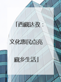 西藏达孜：文化惠民点亮藏乡生活