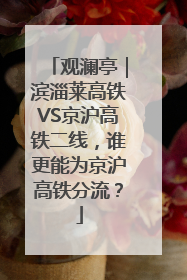 观澜亭｜滨淄莱高铁VS京沪高铁二线，谁更能为京沪高铁分流？