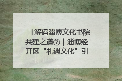 解码淄博文化书院共建之道⑦｜淄博经开区“礼遇文化”引燃社区文明星火