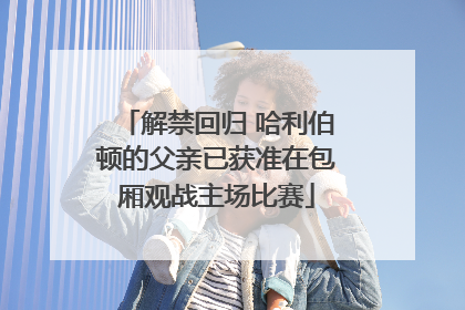 解禁回归 哈利伯顿的父亲已获准在包厢观战主场比赛