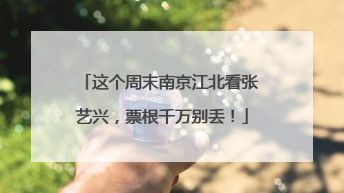 这个周末南京江北看张艺兴，票根千万别丢！