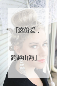 这份爱，跨越山海