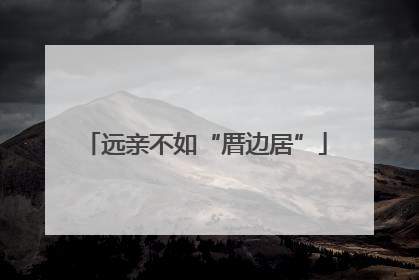 远亲不如“厝边居”
