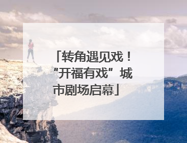 转角遇见戏！“开福有戏”城市剧场启幕