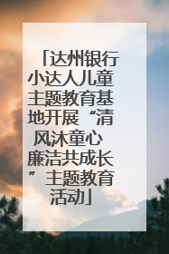 达州银行小达人儿童主题教育基地开展“清风沐童心 廉洁共成长”主题教育活动