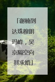 谢楠到达珠穆朗玛峰，吴京隔空向其求婚