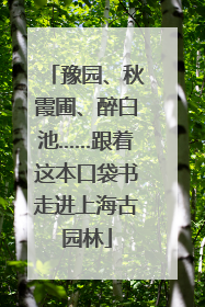 豫园、秋霞圃、醉白池……跟着这本口袋书走进上海古园林