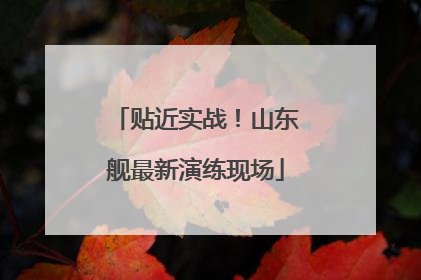 贴近实战！山东舰最新演练现场