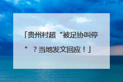 贵州村超“被足协叫停”？当地发文回应！