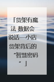货架有魔法 数据会说话—小店货架背后的“智慧密码”