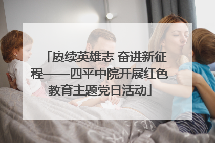 赓续英雄志 奋进新征程——四平中院开展红色教育主题党日活动