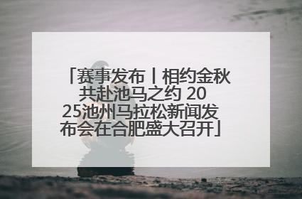 赛事发布丨相约金秋 共赴池马之约 2025池州马拉松新闻发布会在合肥盛大召开