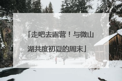 走吧去露营！与微山湖共度初夏的周末