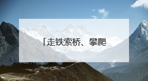 走铁索桥、攀爬山路……跟着记者去墨脱哨所