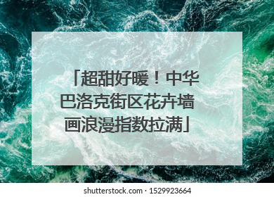 超甜好暖！中华巴洛克街区花卉墙画浪漫指数拉满