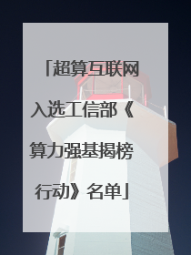 超算互联网入选工信部《算力强基揭榜行动》名单