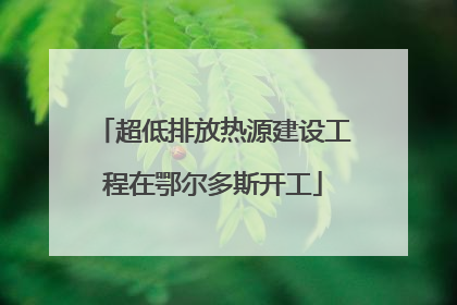 超低排放热源建设工程在鄂尔多斯开工