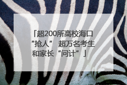 超200所高校海口“抢人” 超万名考生和家长“问计”