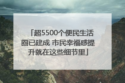 超5500个便民生活圈已建成 市民幸福感提升就在这些细节里