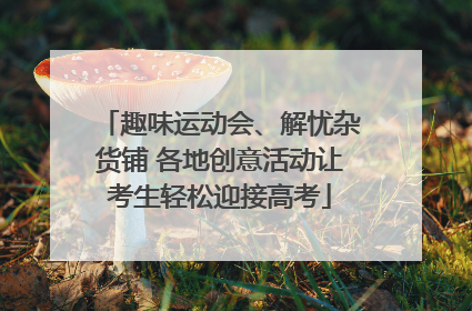 趣味运动会、解忧杂货铺 各地创意活动让考生轻松迎接高考