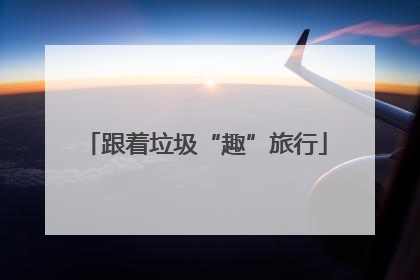 跟着垃圾“趣”旅行