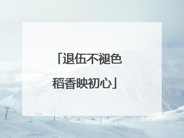 退伍不褪色 稻香映初心