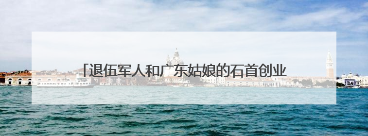 退伍军人和广东姑娘的石首创业记：三平米小摊托起爱情与梦想