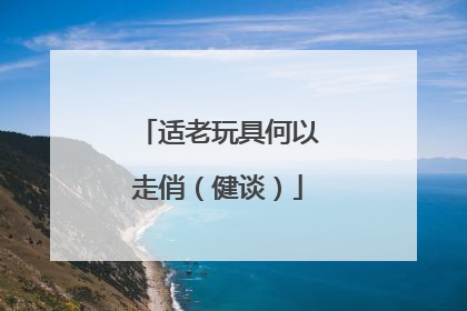 适老玩具何以走俏（健谈）