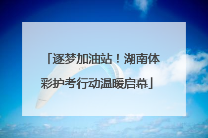 逐梦加油站！湖南体彩护考行动温暖启幕