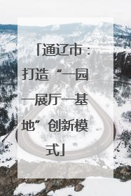 通辽市：打造“一园一展厅一基地”创新模式