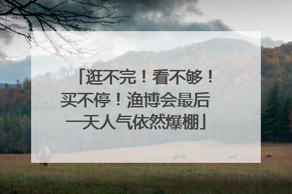 逛不完！看不够！买不停！渔博会最后一天人气依然爆棚
