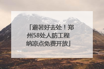 避暑好去处！郑州58处人防工程纳凉点免费开放