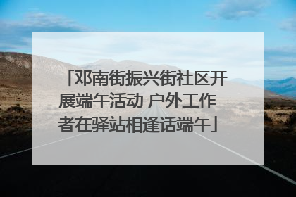 邓南街振兴街社区开展端午活动 户外工作者在驿站相逢话端午