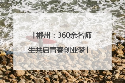 郴州：360余名师生共启青春创业梦
