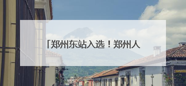 郑州东站入选！郑州人可带宠物猫狗坐高铁