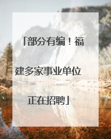 部分有编！福建多家事业单位正在招聘