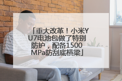 重大改革！小米YU7电池包做了特别防护，配备1500MPa防刮底横梁
