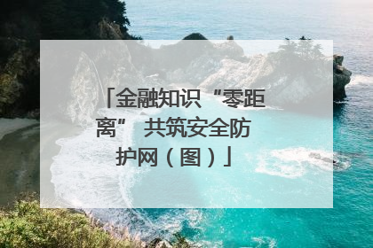 金融知识“零距离” 共筑安全防护网（图）