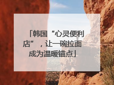 韩国“心灵便利店”，让一碗拉面成为温暖锚点