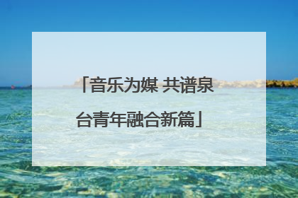 音乐为媒 共谱泉台青年融合新篇