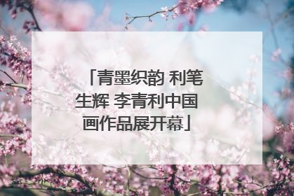 青墨织韵 利笔生辉 李青利中国画作品展开幕