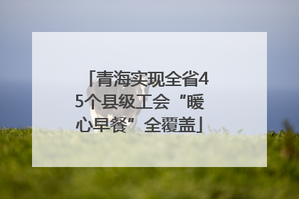 青海实现全省45个县级工会“暖心早餐”全覆盖