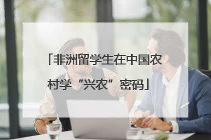 非洲留学生在中国农村学“兴农”密码