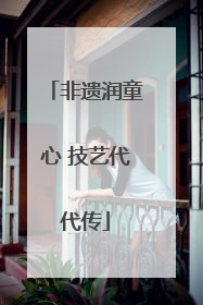 非遗润童心 技艺代代传