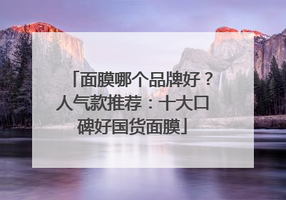 面膜哪个品牌好？人气款推荐：十大口碑好国货面膜