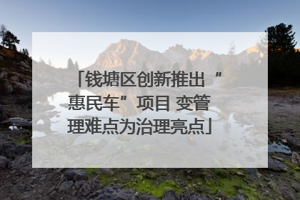 钱塘区创新推出“惠民车”项目 变管理难点为治理亮点