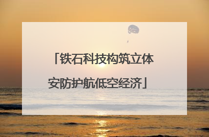 铁石科技构筑立体安防护航低空经济