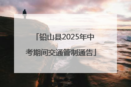 铅山县2025年中考期间交通管制通告