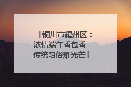 铜川市耀州区：浓情端午香包香 传统习俗耀光芒