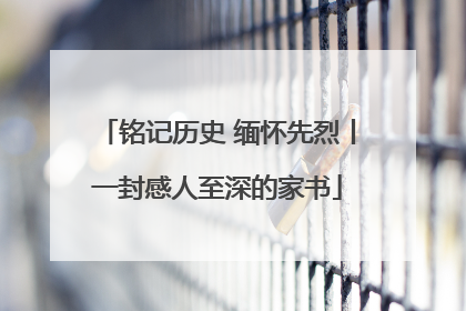 铭记历史 缅怀先烈丨一封感人至深的家书
